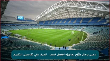 لامين يامال يتوَّج بجائزة أفضل لاعب.. تعرف على تفاصيل التكريم